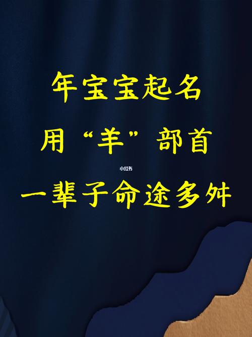 给羊宝宝取名字 羊宝宝取名字适合的字