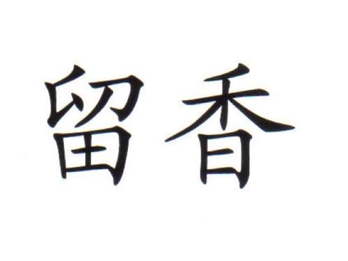 独特的带香字的店名 带香字的霸气店名