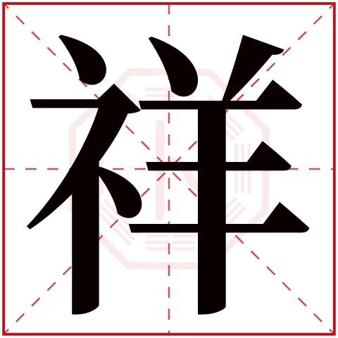 祥字取名有什么禁忌吗 祥字取名什么意思