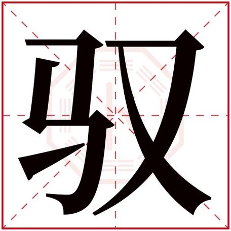 驭字取名 滕王阁序取名100个冷门惊艳的名字