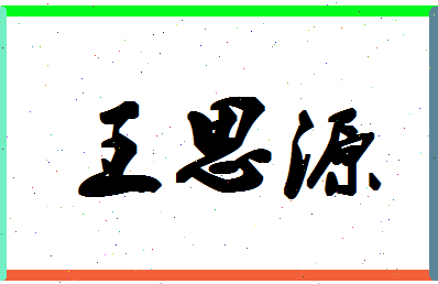 王思源名字打分 王思源的名字好不好