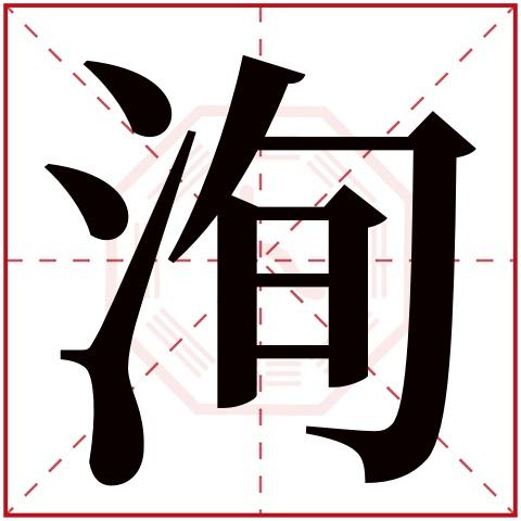 洵字取名好吗 洵字取名的寓意