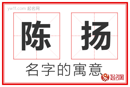 陈扬名字打分 陈扬的名字打分