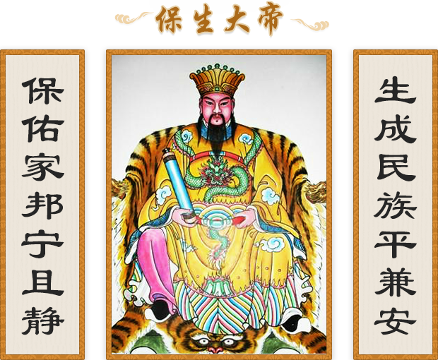 保生大帝