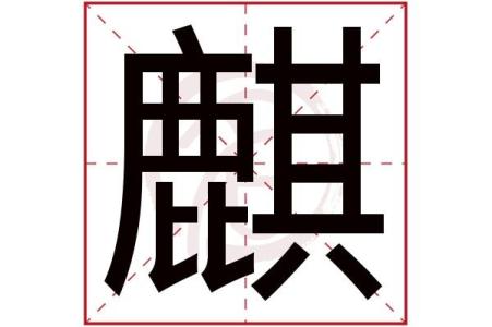 麒字可用作男孩名字吗 麒字取名禁忌