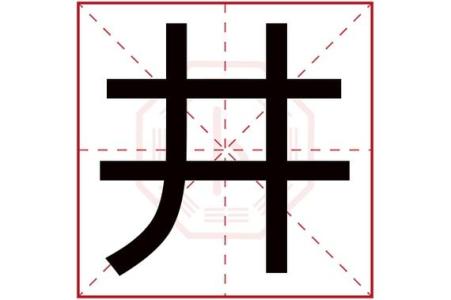 带井取名 井怎么取名字好听女