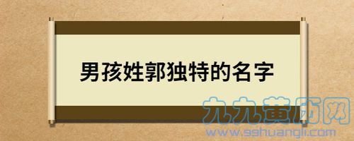 郭李的名字男孩名字 郭李情侣姓氏谐音梗网名