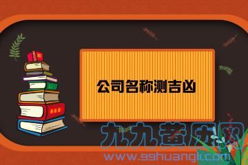 公司起名测试吉凶打分卜易居,公司名字卜易居