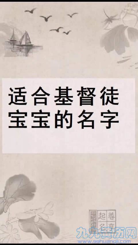 基督宝宝女取名字大全 基督男孩取名