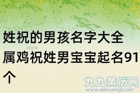 祝姓男宝宝起名 祝氏男宝宝取什么名字