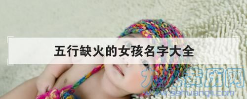 缺火有诗意女孩名字灿,八字看下半年运势