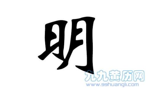 宝宝带明字的名字 带明字霸气的微信名字