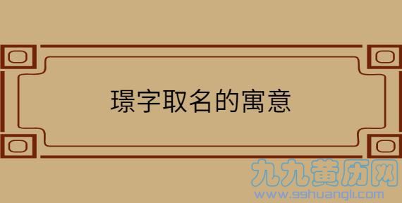 璟字用于取名的寓意 瑾字一般人用不起