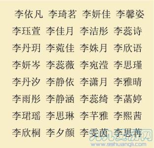 王李起名男孩名字 王李四字取名大全