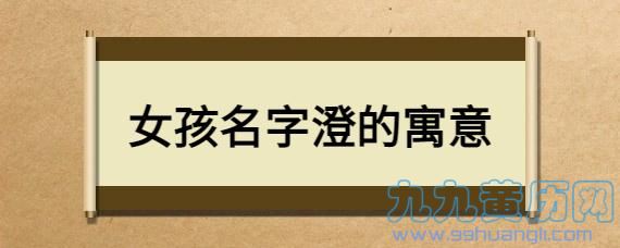 与澄字搭配的女孩名字 五行属金最吉利的字女孩名字