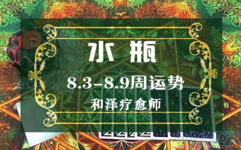 和泽疗愈师8月水瓶座运势 8月下旬水瓶座事业运势